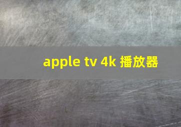 apple tv 4k 播放器